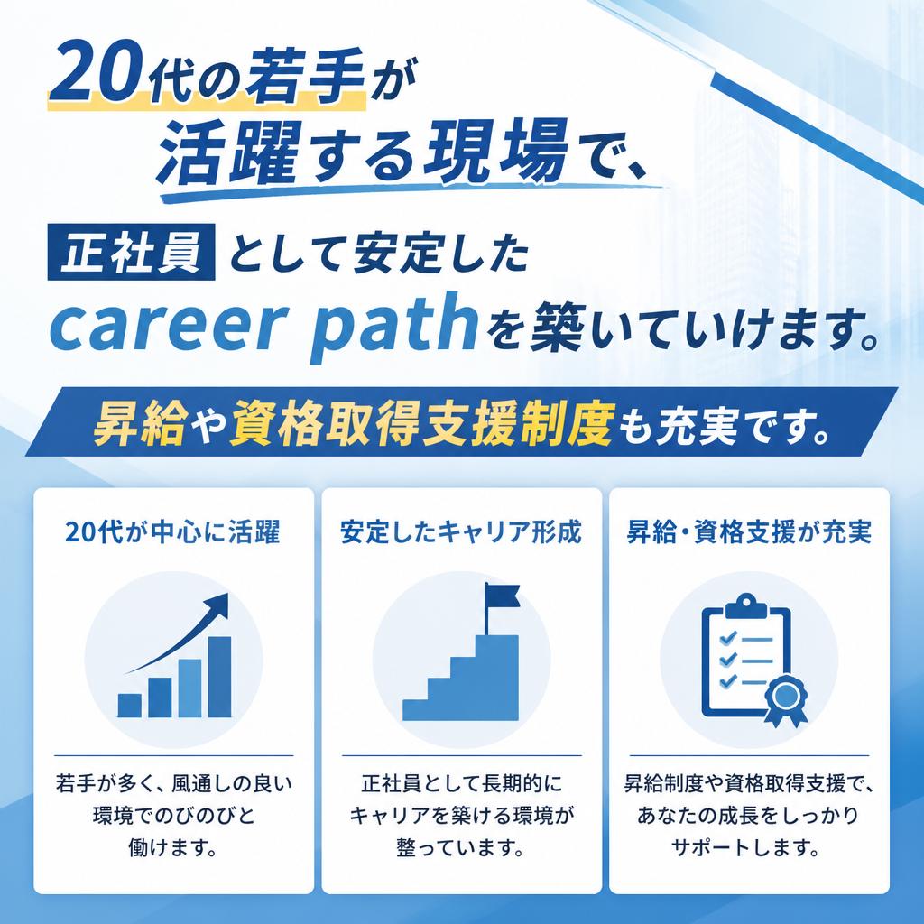 若手正社員としての安定したキャリア